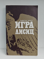 Игра лисиц. Эпизоды агентурной борьбы