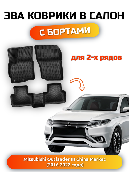 Автомобильные коврики ЭВА с бортами для Mitsubishi Outlander III (16-22г.) China Market