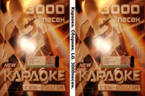 Караоке. Сборник. LG. 3000песен. ver1.0. / 2004 / DVD-9 - 2004, DVD-AUDIO
