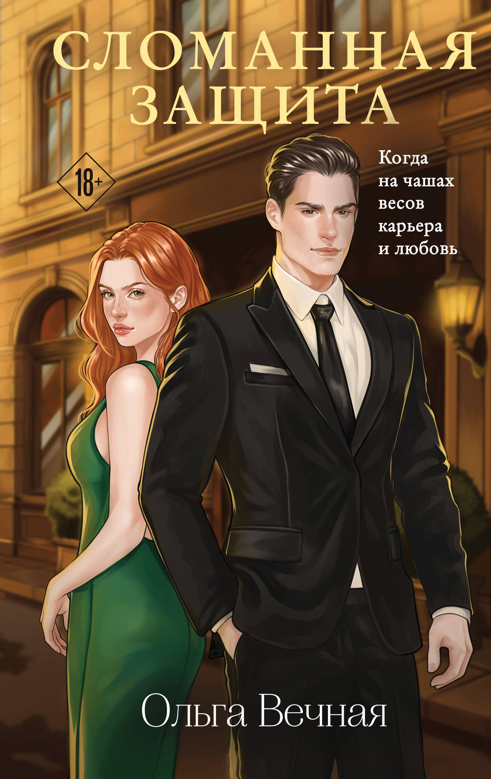 Сломанная защита (Порочная власть #1)