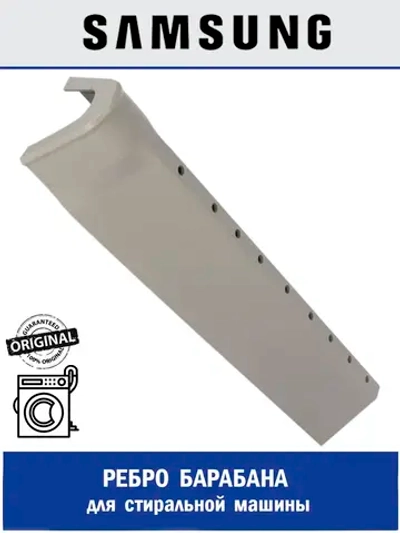 Ребро барабана для стиральной машины - DC66-00455A Samsung