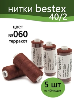 Нитки BESTEX для швейных машин и оверлока 40/2, упаковка 5 шт, цвет 060 терракот