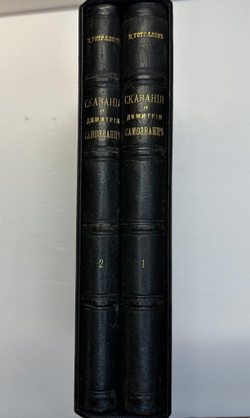 Устрялов Н. Сказания современников о Дмитрии Самозванце в 2 ч. 2-х кн.СПб.,Имп.Акад.Наук, 1859 г.