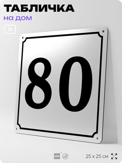 Адресная табличка с номером дома 80, на фасад и забор, белая, Айдентика Технолоджи