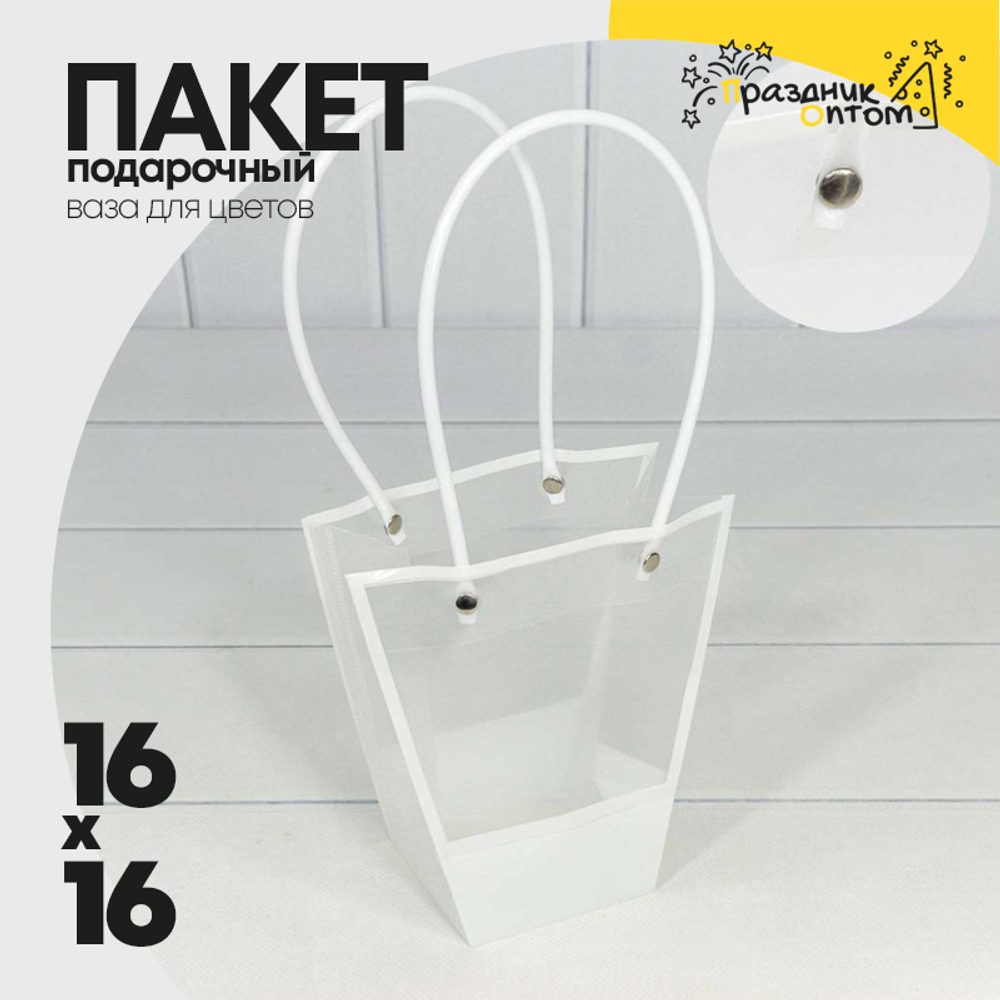 Пакет подарочный 16х16х8см Ваза для цветов (Белый)