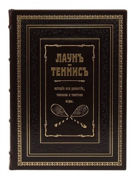 "Лаун. Теннис. История его развития, техника и тактика игры" Книга подарочная в кожаном переплете