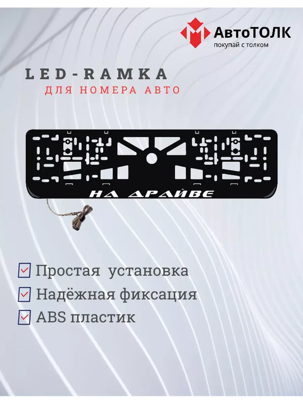 Рамка для номера с LED подсветкой надписи. На драйве.