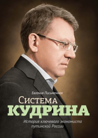 Система Кудрина: История ключевого экономиста путинской России | Евгения Письменная