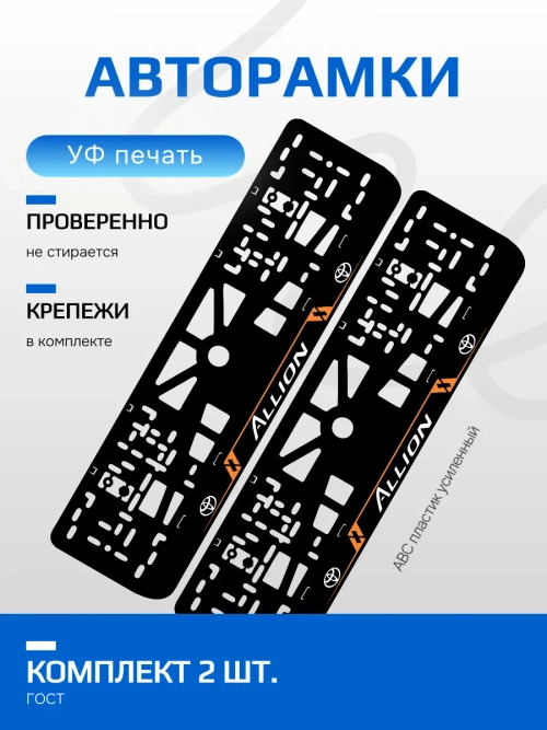 АВТО рамка. TOYOTA Allion ЛИНИИ V 1.0 ORANGE NL.