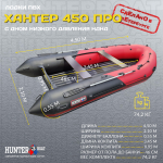 Лодка ПВХ Хантер 450 ПРО НДНД
