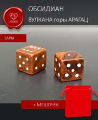 Кости игральные из обсидиана