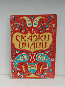 Сказки Индии