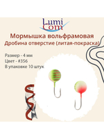 Мормышка ДРОБИНА ОТВЕРСТИЕ, #352, 10 шт 0,5 г