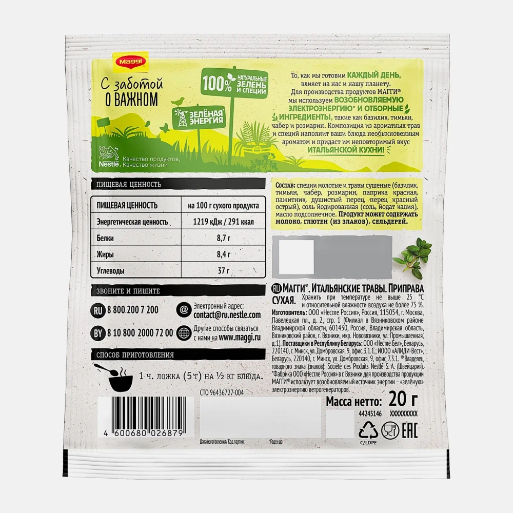 Приправа Maggi Итальянские травы 20г