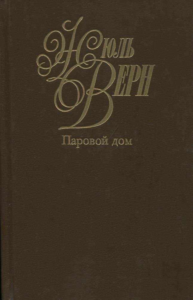 Жюль Верн. Собрание сочинений в 50 томах. Том 9. Паровой дом