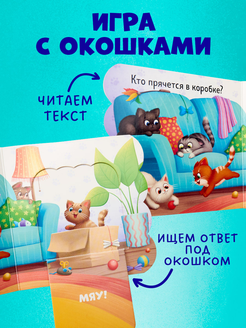 Книжка с окошками. Котята