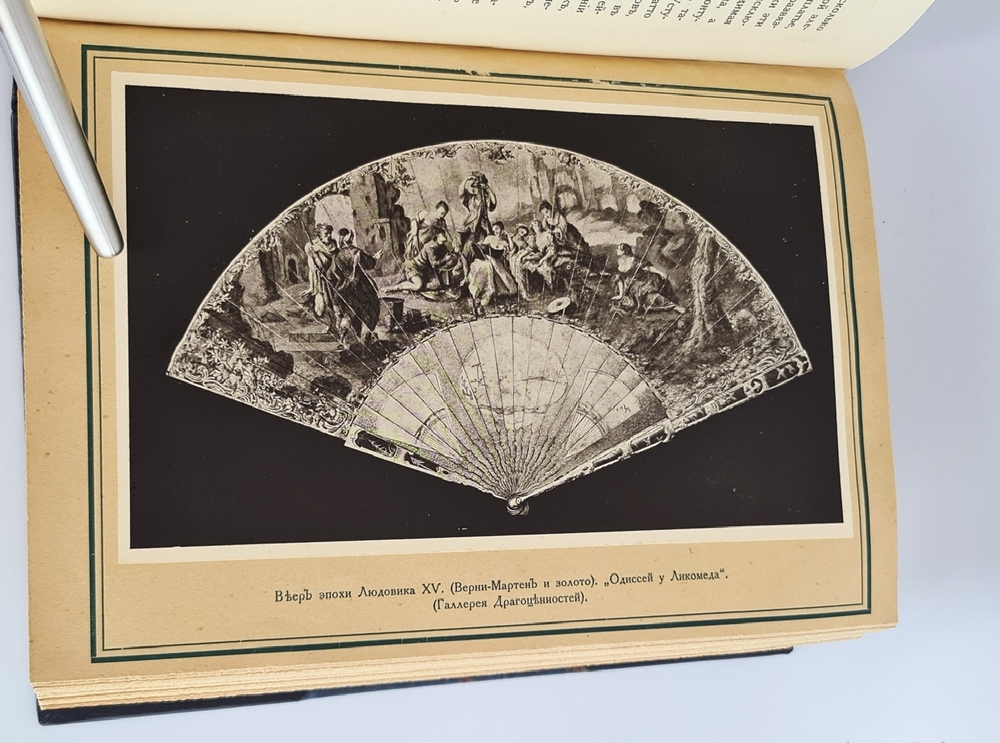 "Памяти прошлого. Статьи и заметки". В.А.Верещагин. 1914г. - редкая книга