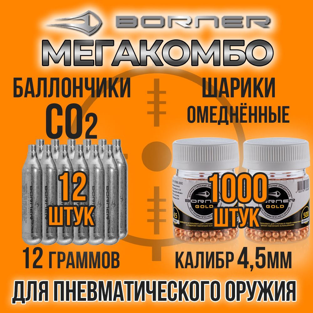 Баллончик СО2 12гр-12шт+Шарики 4,5мм-1000шт/ BORNER/ Набор для пневматики.