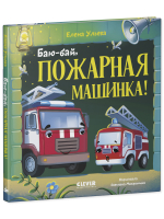 Засыпательные сказки про машинки. Баю-бай, пожарная машинка!