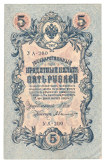 Russian Empire, 5 Rubles, Governor Shipov, Cashier Bylinsky, 1909 (УА-200)