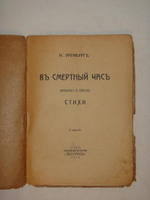 "В смертный час ( Молитва о России )". Илья Эренбург. 1919 г.