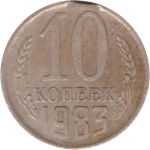10 копеек 1983 года. Брак - выкус VF