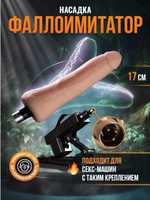 Насадка-фаллоимитатор для секс-машины ROSYLAND (17 см) (Цвет: телесный)