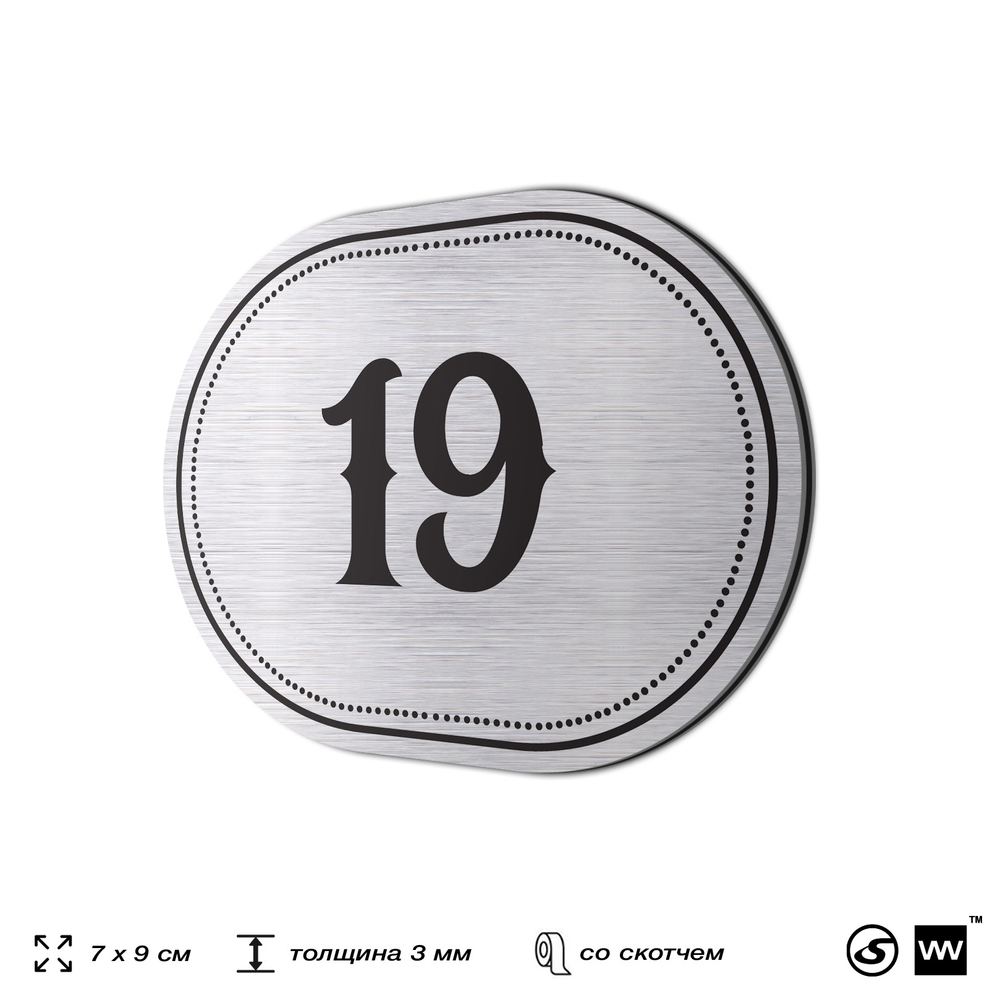 Номерок на дверь квартиры 19, для кабинета, офиса, шильдик 9 х 7 см, серебристый, Айдентика Технолоджи