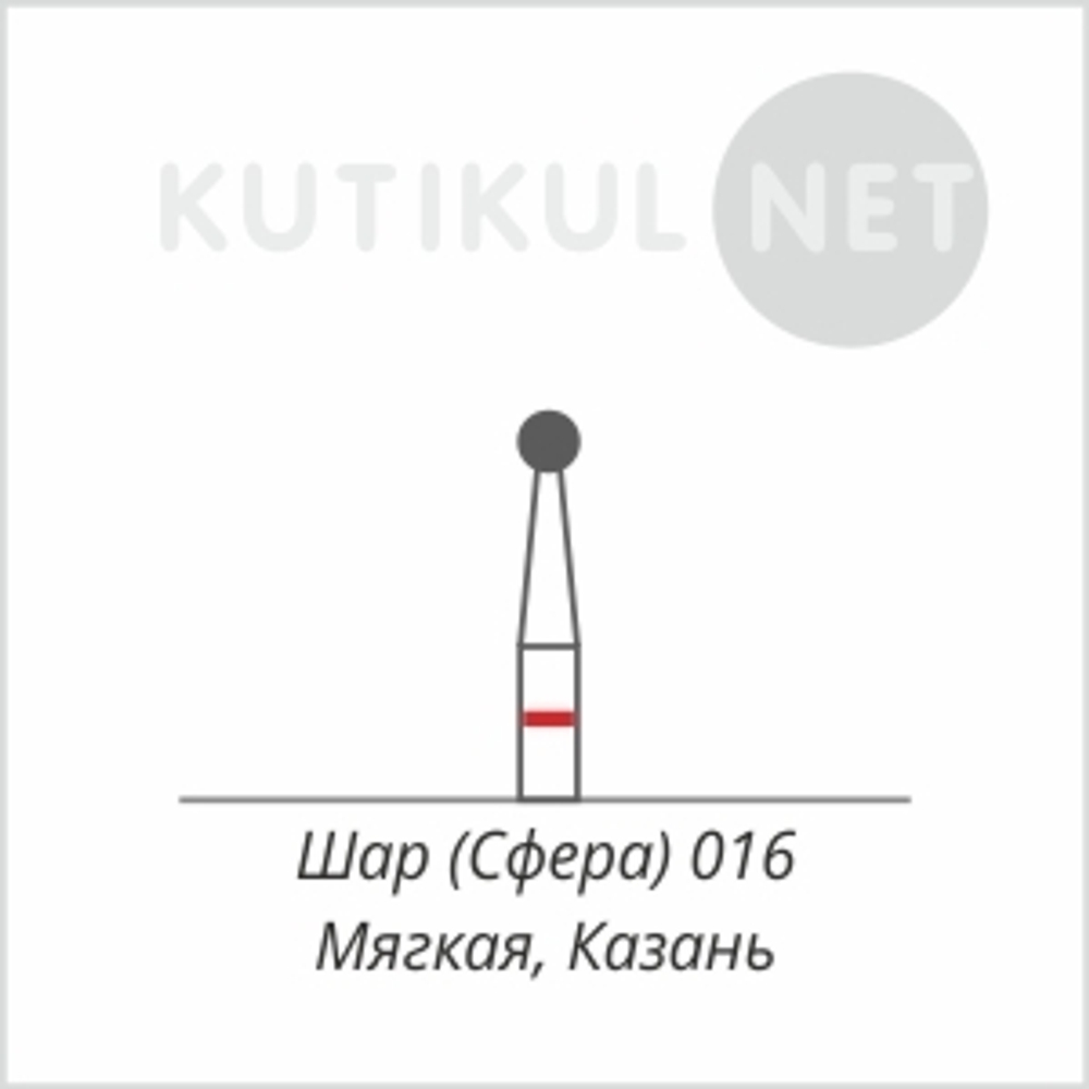 Алмазная фреза Шар (Сфера) 016  Мягкая Казань*