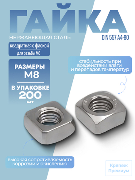 Гайка DIN 557 А4-80 M 8 квадратная с фаской в упак 200 шт