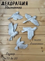 Декорация настенная/декор на стену/панно/ Стая птиц Цветы