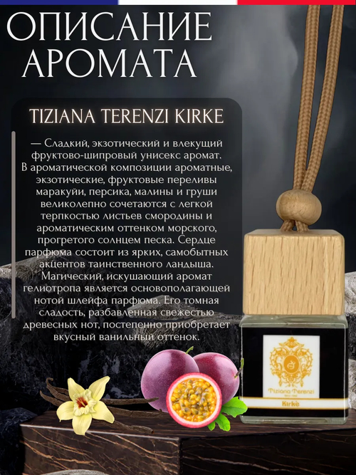 Ароматизатор KIRKE (подвесной)