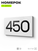 Номер на дверь 450, табличка на дверь для офиса, квартиры, кабинета, аудитории, склада, белая 120х70 мм, Айдентика Технолоджи