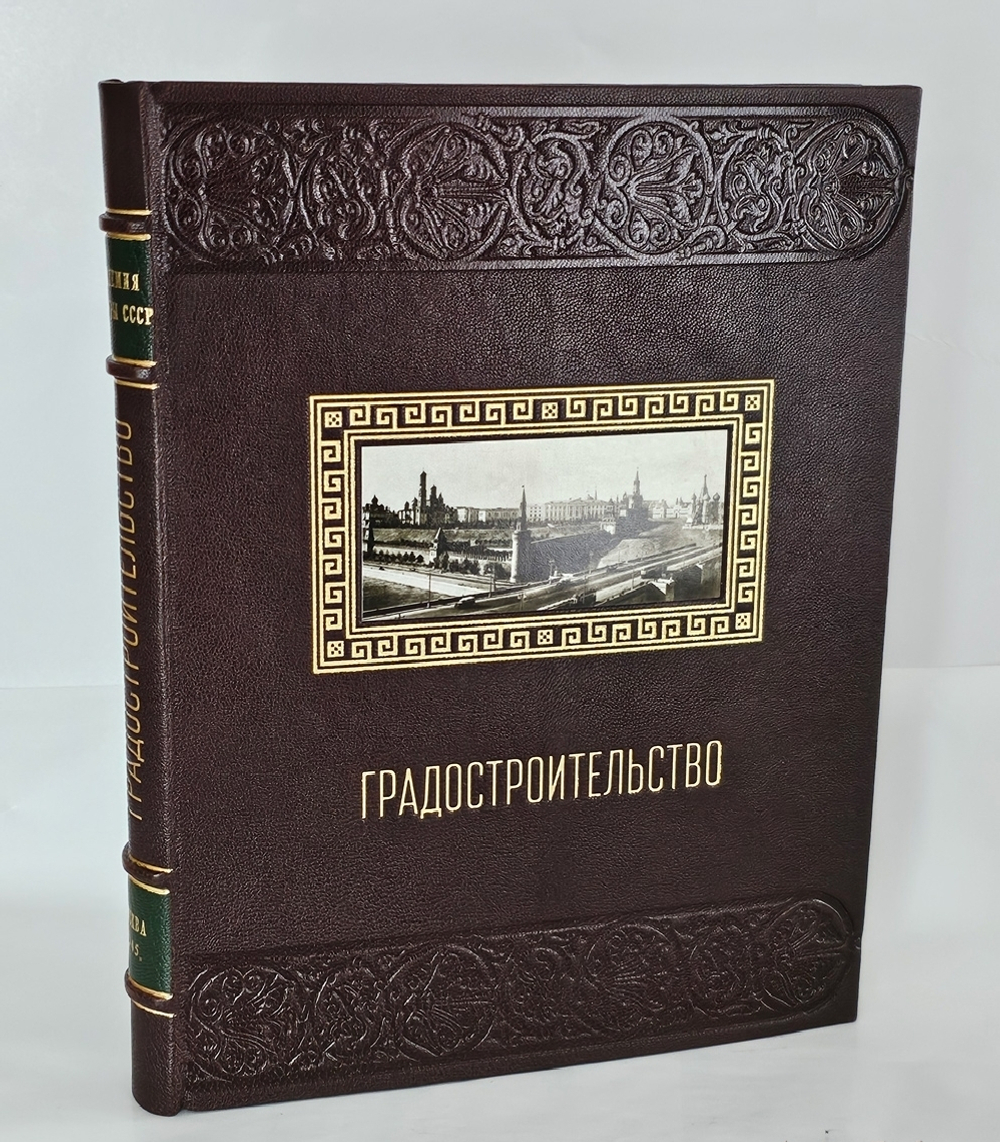 "Градостроительство". А.В.Бунин, Л.А.Ильин, Н.Х.Поляков. 1945г.
