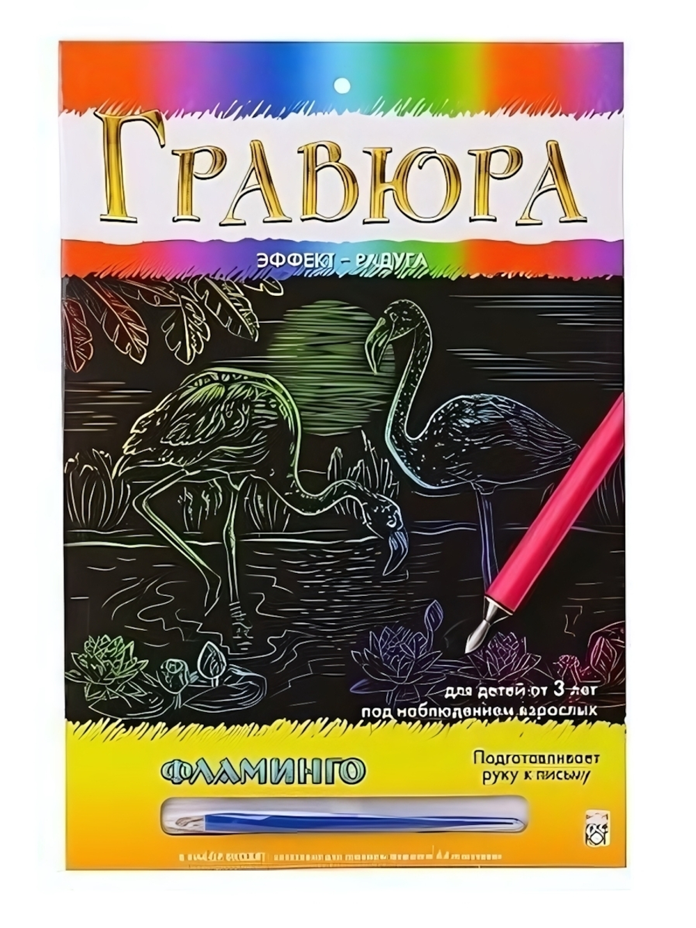 Гравюра А4 в конверте. Радуга. Фламинго Арт. Г-0502