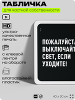 Табличка для частной территории "Пожалуйста, выключайте свет", на дом, для участка, организаций и частных территорий, предупреждающая, 40х30 см, Silver Plane x Айдентика Технолоджи