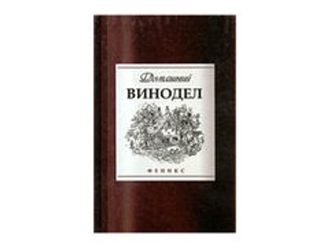 Домашний винодел (автор - Максимук А.М.)