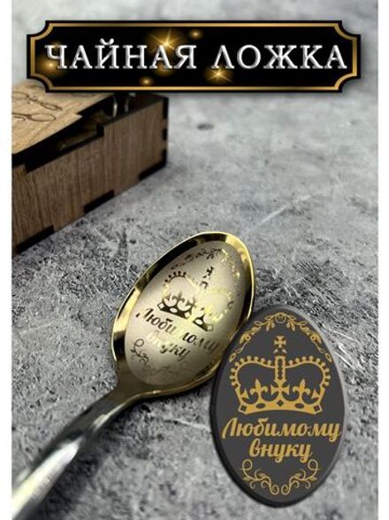 Чайная ложка Внуку