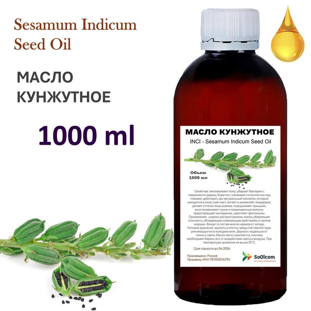 Масло кунжутное / Sesamum Indicum Seed Oil