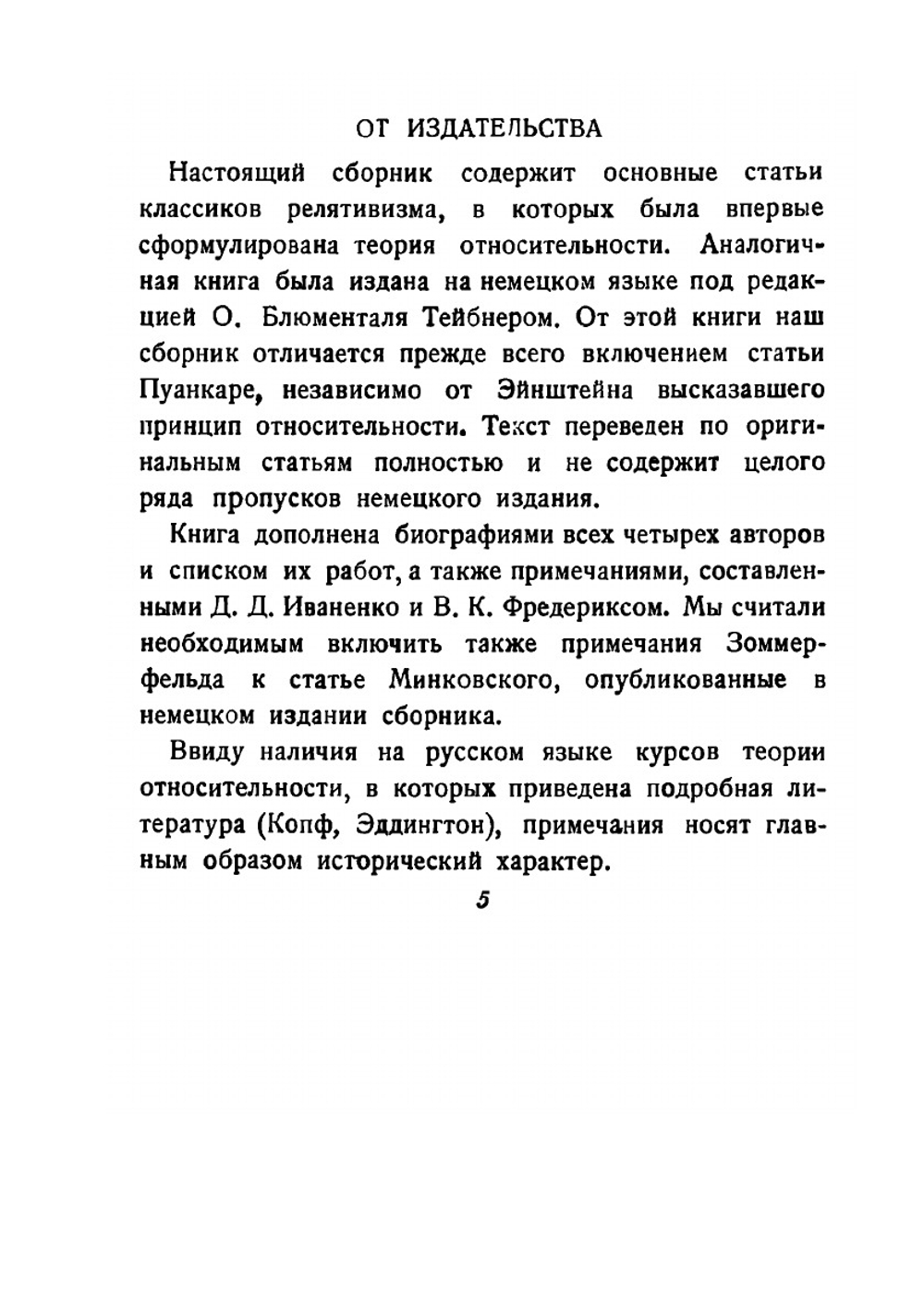 Принцип относительности. Сборник работ классиков релятивизма | А. Пуанкаре; А. Эйнштейн; Г.А. Лоренц; Г. Минковский