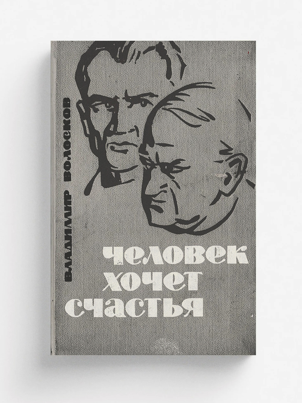 Человек хочет счастья | Волосков Владимир Васильевич