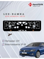 LED рамка. O.L. Volkswagen Лёха.