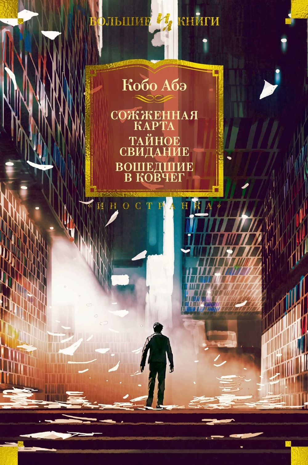 Сожженная карта. Тайное свидание. Вошедшие в ковчег. Кабо Абэ