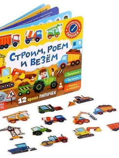 Книжка с липучками «Строим, роем и везём» 12 стр.