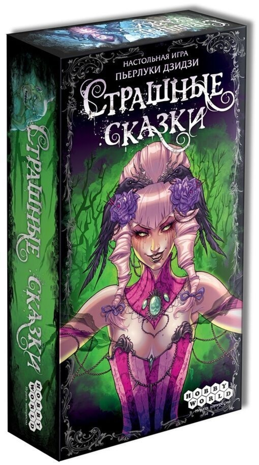 Страшные сказки - коробка