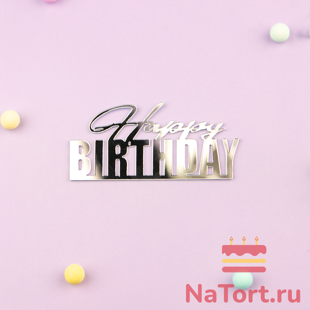 Украшение - боковой топпер для торта «Happy Birthday 10», серебро