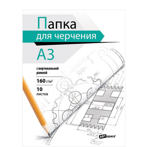 Папка для черчения А3, 10л., ArtSpace, с вертикальной рамкой, 160г/м2 И