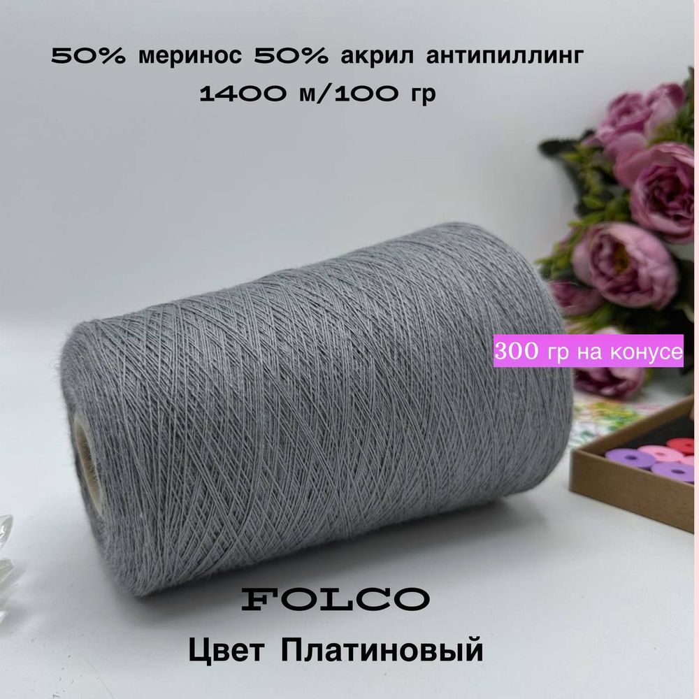 Пряжа для вязания полушерсть меринос акрил антипиллинг