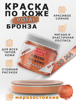 Акриловая краска по коже «Бронза»