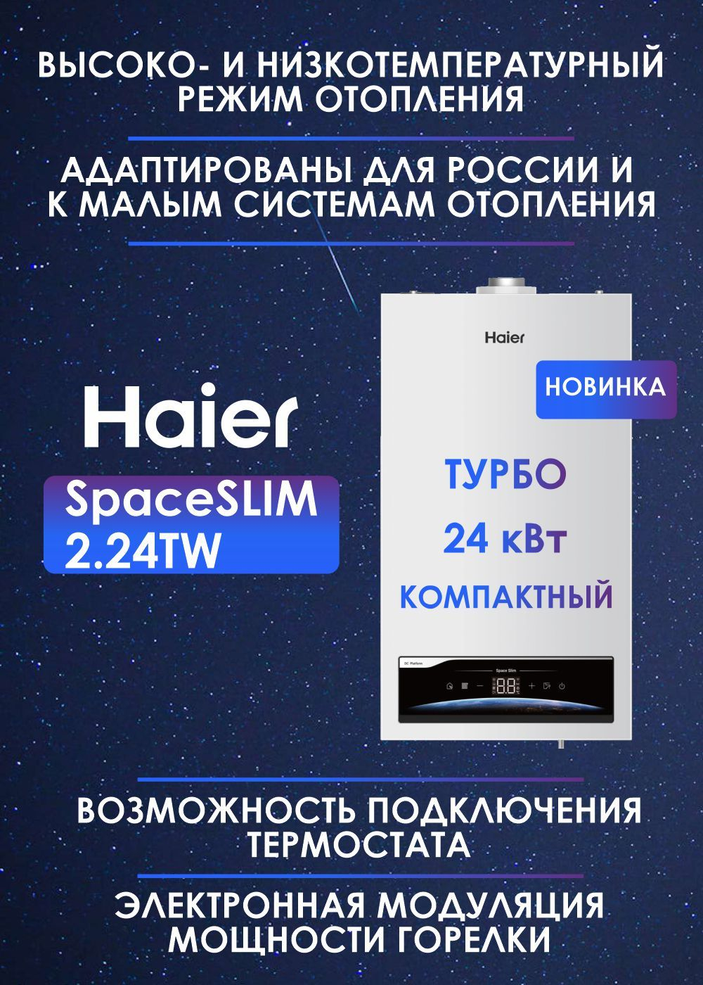Котёл газовый настенный Haier SpaceSlim 2.24 TW Wi-Fi, OpenTherm двухконтурный (отопление + ГВС)